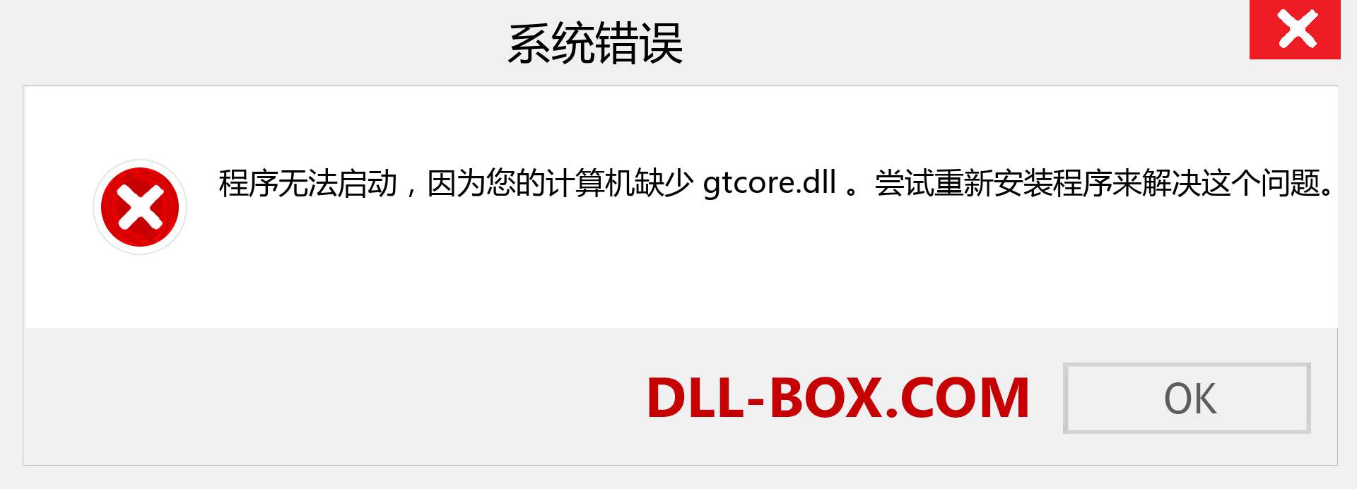 gtcore.dll 文件丢失？。 适用于 Windows 7、8、10 的下载 - 修复 Windows、照片、图像上的 gtcore dll 丢失错误
